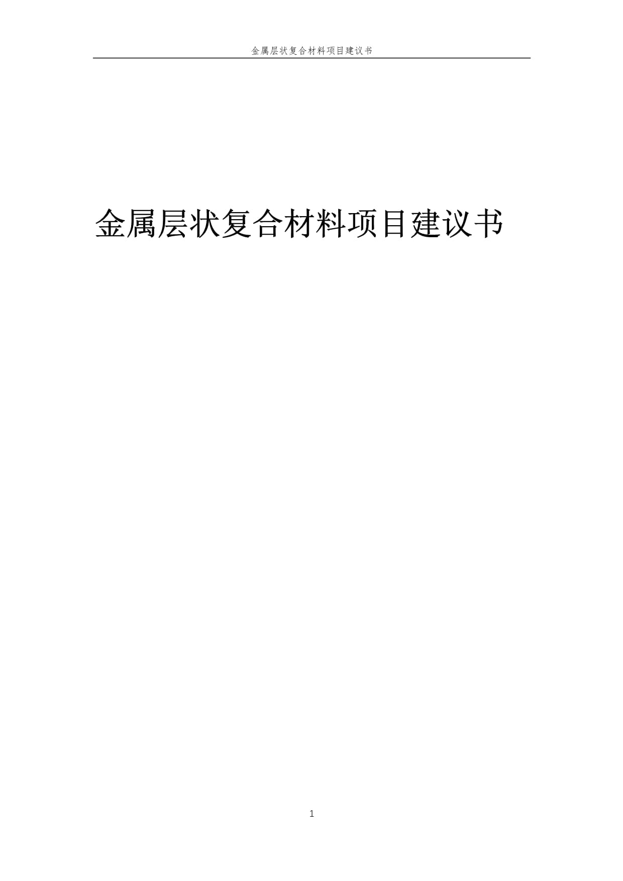 2025年金属层状复合材料项目建议书
