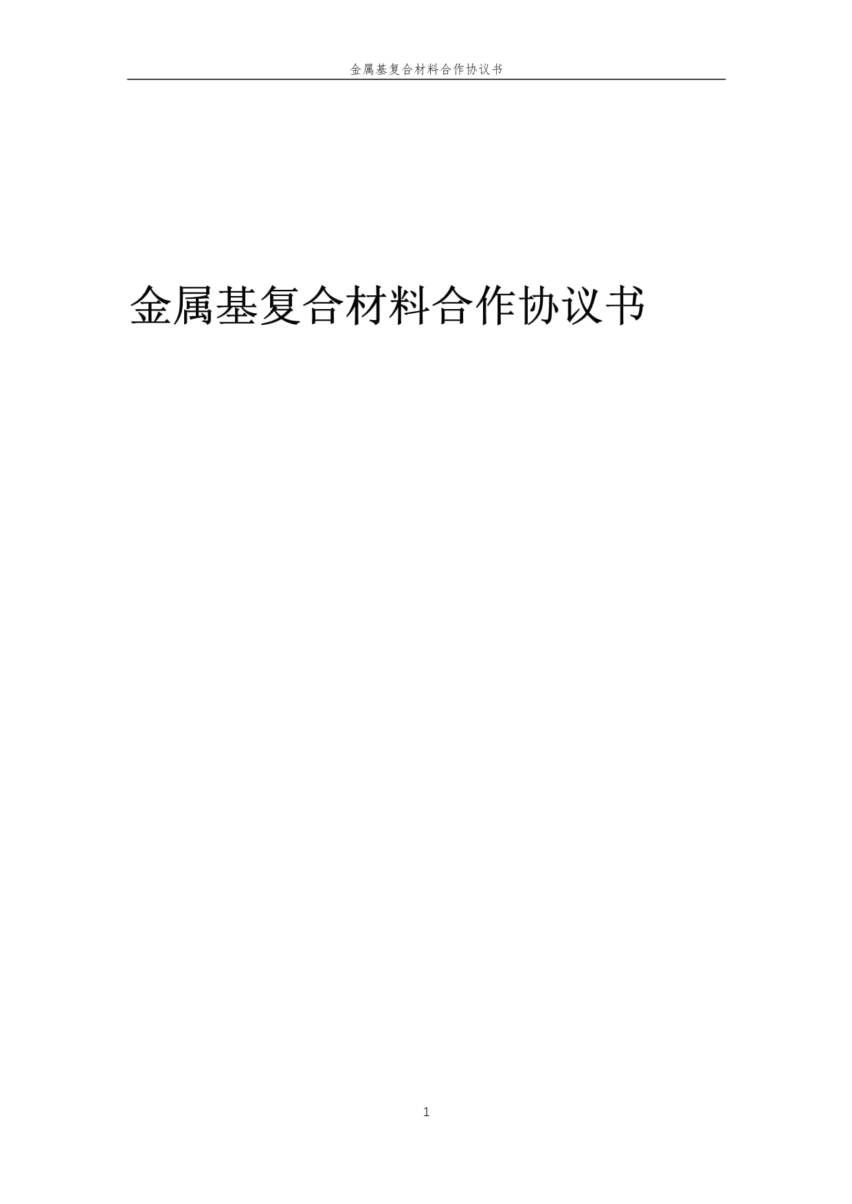 2025年金属基复合材料战略合作框架协议
